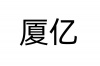 水滴信用