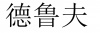 水滴信用