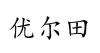 水滴信用