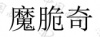 水滴信用