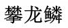 水滴信用