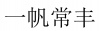 水滴信用