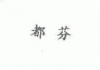 水滴信用
