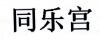 水滴信用