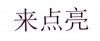 水滴信用