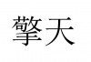 水滴信用