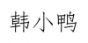 水滴信用