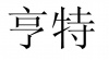 水滴信用
