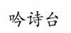 水滴信用