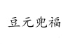 水滴信用