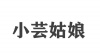 水滴信用