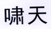 水滴信用