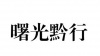 水滴信用