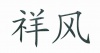 水滴信用