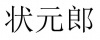 水滴信用