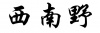 水滴信用