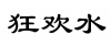 水滴信用