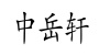 水滴信用