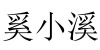 水滴信用