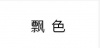 水滴信用