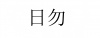 水滴信用
