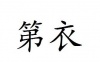 水滴信用