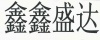 水滴信用