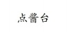 水滴信用