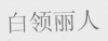 水滴信用