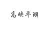 水滴信用
