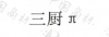 水滴信用