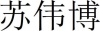 水滴信用