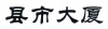 水滴信用