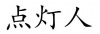 水滴信用