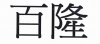 水滴信用