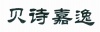 水滴信用