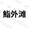 水滴信用