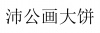 水滴信用
