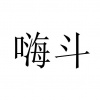 水滴信用