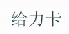 水滴信用