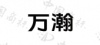 水滴信用
