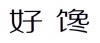 水滴信用