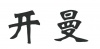 水滴信用