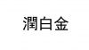 水滴信用