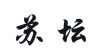 水滴信用