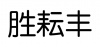 水滴信用
