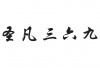 水滴信用