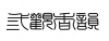 水滴信用