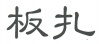 水滴信用