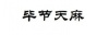 水滴信用